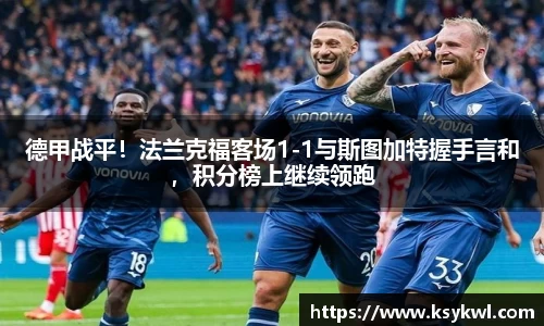 德甲战平！法兰克福客场1-1与斯图加特握手言和，积分榜上继续领跑