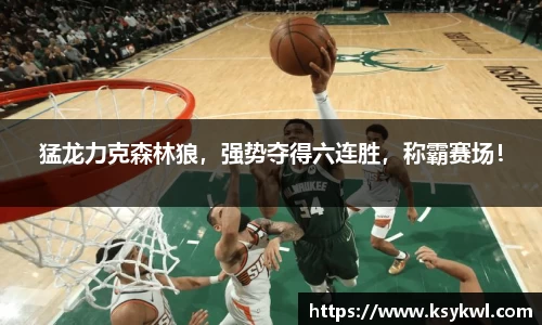 猛龙力克森林狼，强势夺得六连胜，称霸赛场！