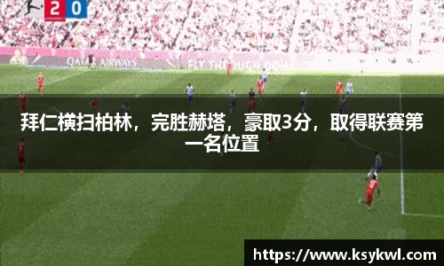 拜仁横扫柏林，完胜赫塔，豪取3分，取得联赛第一名位置