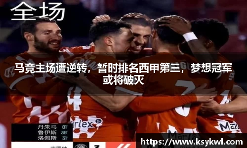 马竞主场遭逆转，暂时排名西甲第三，梦想冠军或将破灭