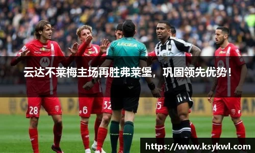 云达不莱梅主场再胜弗莱堡，巩固领先优势！