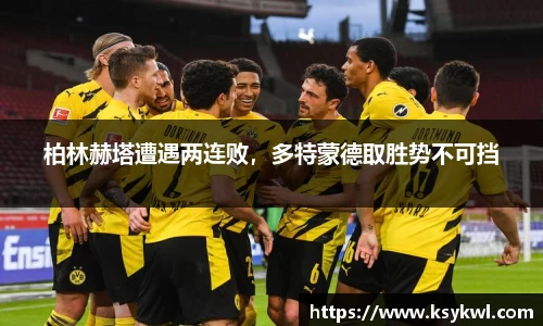 柏林赫塔遭遇两连败，多特蒙德取胜势不可挡