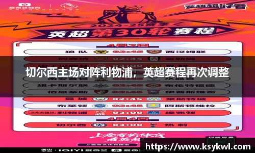 切尔西主场对阵利物浦，英超赛程再次调整