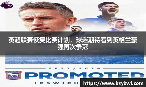 英超联赛恢复比赛计划,球迷期待看到英格兰豪强再次争冠