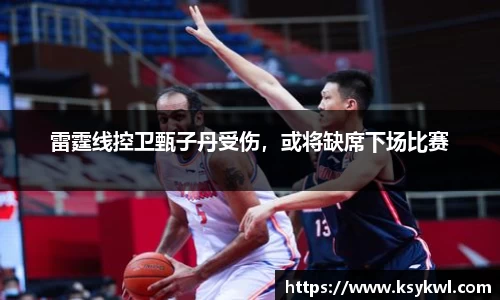 雷霆线控卫甄子丹受伤，或将缺席下场比赛