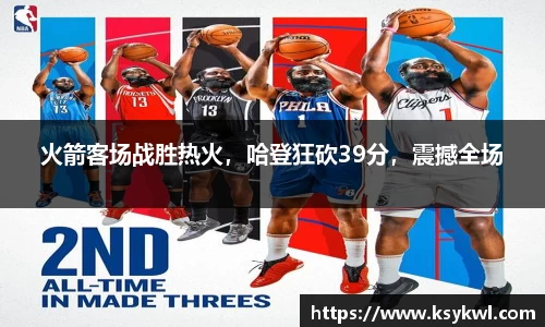 火箭客场战胜热火，哈登狂砍39分，震撼全场