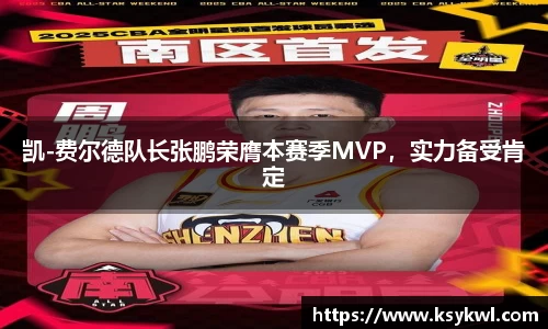 凯-费尔德队长张鹏荣膺本赛季MVP，实力备受肯定