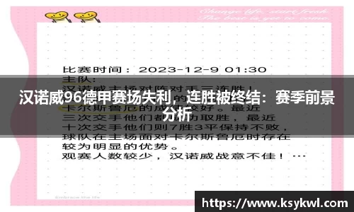 汉诺威96德甲赛场失利，连胜被终结：赛季前景分析