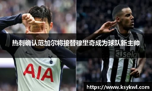 热刺确认范加尔将接替穆里奇成为球队新主帅