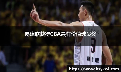 易建联获得CBA最有价值球员奖