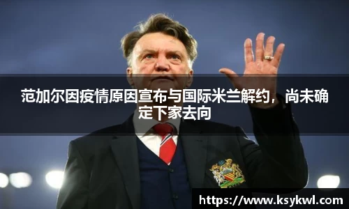 范加尔因疫情原因宣布与国际米兰解约，尚未确定下家去向