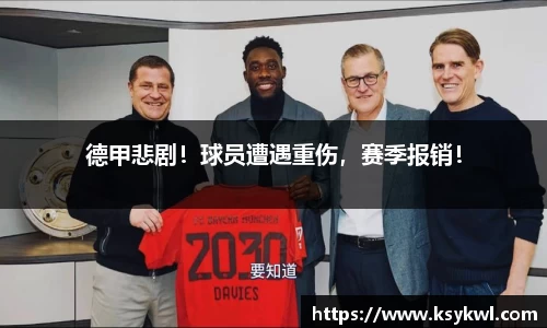 德甲悲剧！球员遭遇重伤，赛季报销！