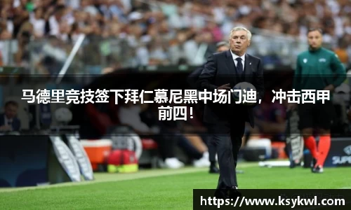 马德里竞技签下拜仁慕尼黑中场门迪，冲击西甲前四！