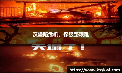 汉堡陷危机，保级路艰难