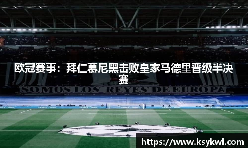 欧冠赛事：拜仁慕尼黑击败皇家马德里晋级半决赛