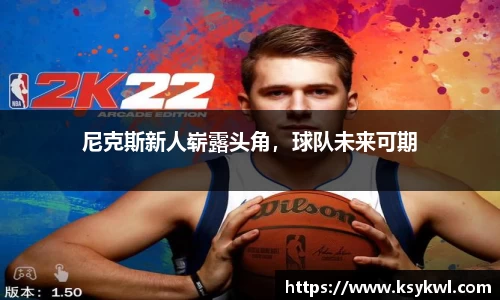尼克斯新人崭露头角，球队未来可期