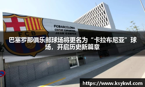 巴塞罗那俱乐部球场将更名为“卡拉布尼亚”球场，开启历史新篇章