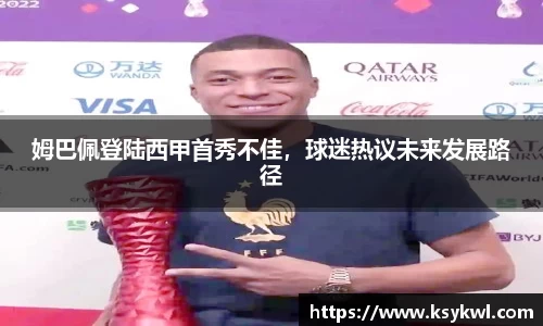 姆巴佩登陆西甲首秀不佳，球迷热议未来发展路径
