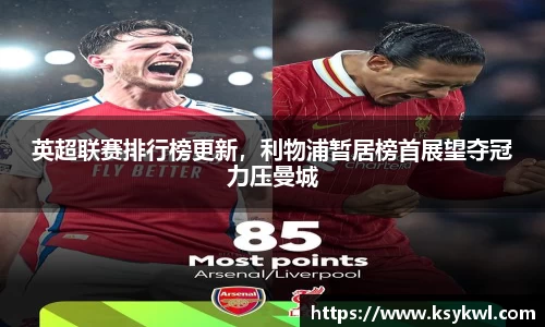 英超联赛排行榜更新，利物浦暂居榜首展望夺冠力压曼城