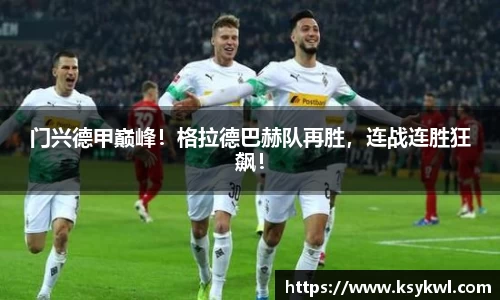 门兴德甲巅峰！格拉德巴赫队再胜，连战连胜狂飙！