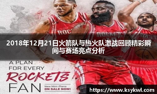 2018年12月21日火箭队与热火队激战回顾精彩瞬间与赛场亮点分析