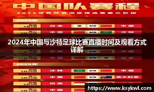 2024年中国与沙特足球比赛直播时间及观看方式详解
