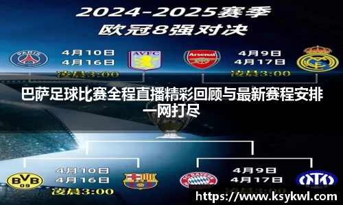 巴萨足球比赛全程直播精彩回顾与最新赛程安排一网打尽