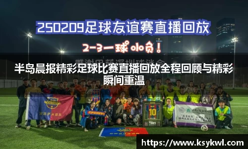半岛晨报精彩足球比赛直播回放全程回顾与精彩瞬间重温