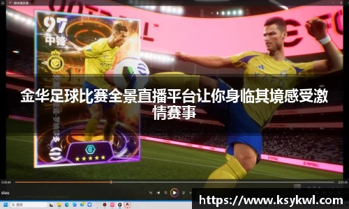 金华足球比赛全景直播平台让你身临其境感受激情赛事