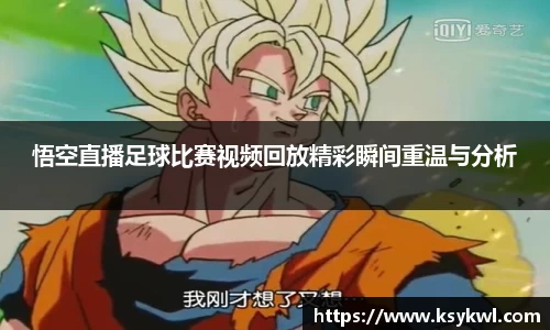 悟空直播足球比赛视频回放精彩瞬间重温与分析