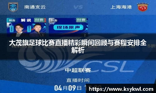 大茂旗足球比赛直播精彩瞬间回顾与赛程安排全解析