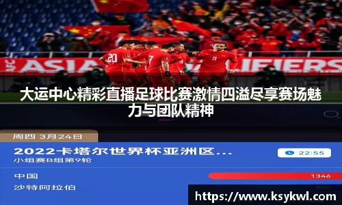大运中心精彩直播足球比赛激情四溢尽享赛场魅力与团队精神