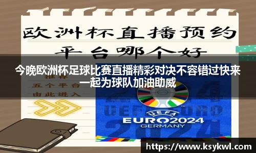 今晚欧洲杯足球比赛直播精彩对决不容错过快来一起为球队加油助威