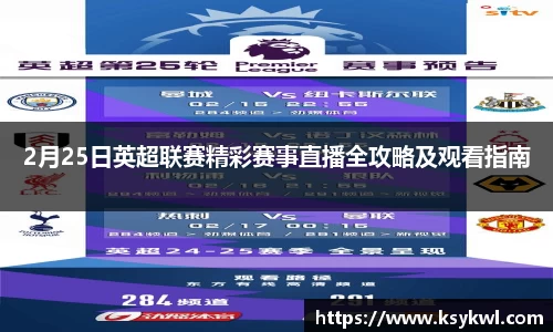 2月25日英超联赛精彩赛事直播全攻略及观看指南