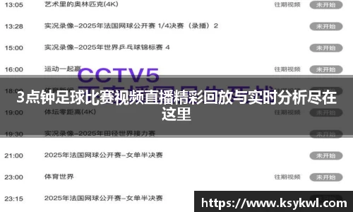 3点钟足球比赛视频直播精彩回放与实时分析尽在这里