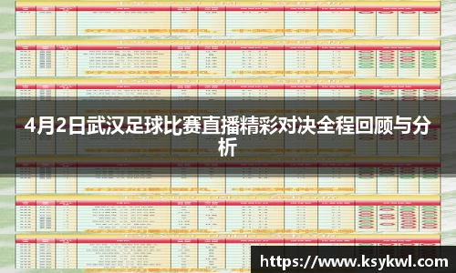 4月2日武汉足球比赛直播精彩对决全程回顾与分析